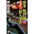 梓林太郎 博多那珂川殺人事件 ノン・ノベル 1037 旅行作家・茶屋次郎の事件簿 Book