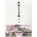 昭和天皇実録 第15 自昭和四十五年至昭和四十八年 Book