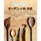 マックス・ベインブリッジ 趣味と実用の木工キッチン小物食器 木でつくるスプーン、スパチュラ、バターナイフ、ボウル Book