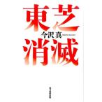 今沢真 東芝消滅 Book
