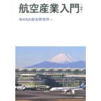 ANA総合研究所 航空産業入門 第2版 Book