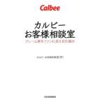 カルビーお客様相談室 カルビーお客様相談室 クレーム客をファンに変える仕組み Book