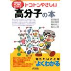 扇澤敏明 トコトンやさしい高分子の本 Book