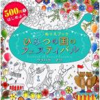 クリハラマリ ひみつの国のフェスティバル かわいい!楽しい!ぬりえブック Book