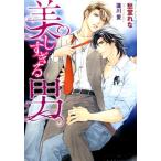愁堂れな 美しすぎる男 DARIA BUNKO Book