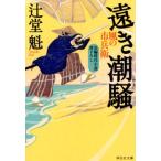辻堂魁 遠き潮騒 風の市兵衛19 祥伝社文庫 つ 5-25 Book