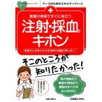 佐藤智寛 看護の現場ですぐに役立つ注射・採血のキホン 患者さんを安心させる注射の知識が身に付く! ナースのためのス Book