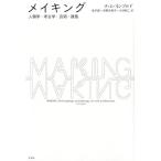ティム・インゴルド メイキング 人類学・考古学・芸術・建築 Book