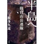 数多久遠 半島へ 陸自山岳連隊 Book