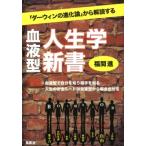 福間進 血液型人生学新書 「ダーウィンの進化論」から解読する Book