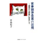 中島信子 家事調停委員の回想 漂流する家族に伴走して Book