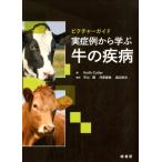 ピクチャーガイド実症例から学ぶ牛の疾病 Keith Cutler／著
