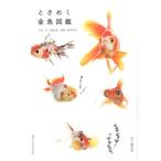 尾園暁 ときめく金魚図鑑 Book for discovery Book