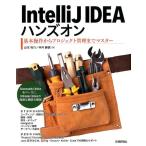 山本裕介 IntelliJ IDEAハンズオン 基本操作からプロジェクト管理までマスター Book