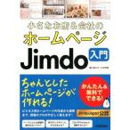藤川麻夕子 小さなお店&会社のホームページJimdo入門 かんたん&無料でできる! Book