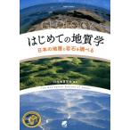 日本地質学会 はじめての地質学 日本の地層と岩石を調べる Book