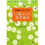 12歳からの読書案内 多感な時期に読みたい100冊 金原瑞人監修による Book