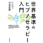 今本忠彦 世界基準のヒプノセラピー入門 Book