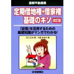 江口正夫 定期借地権・借家権基礎のキソ 改訂版 「定借」を活用するための基礎知識がマンガでわかる! 図解不動産業 Book