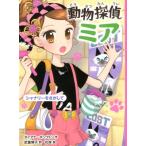ダイアナ・キンプトン 動物探偵ミアシャナリーをさがして 動物探偵ミア 8 Book