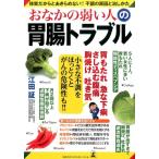 江田証 おなかの弱い人の胃腸トラブル 体質だからとあきらめない!!不調の原因と治しかた Book