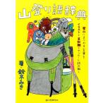 鈴木みき 山登り語辞典 登山にまつわる言葉をイラストと豆知識でヤッホーと読み解く Book