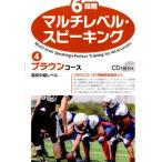 石井雅勇 6段階マルチレベル・スピーキング 4 Book