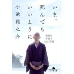 小池龍之介 いま、死んでもいいように 執着を手放す36の智慧 幻冬舎文庫 こ 32-4 Book