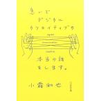 急いでデジタルクリエイティブの本当の話をします。 小霜和也／著