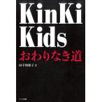 田幸和歌子 KinKiKidsおわりなき