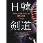 小田佳子 日韓「剣道」 KENDOとKUMDOの相克と未来 Book