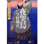 今村翔吾 夜哭烏 羽州ぼろ鳶組2 祥伝社文庫 い 27-2 Book