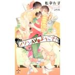 松幸かほ メゾンAVへようこそ! CROSS NOVELS Book