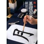 鈴木曉昇 極める!基礎習字練習帳 Book