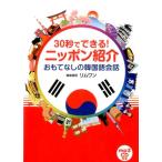 リムワン 30秒でできる!ニッポン紹介おもてなしの韓国語会話 Book
