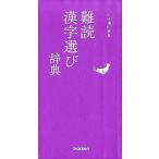 学研辞典編集部 難読漢字選び辞典 ことば選び辞典 Book