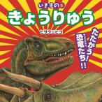 ヒサクニヒコ きょうりゅう いきもの 6 Book