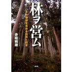 赤堀楠雄 林ヲ営ム 木の価値を高める技術と経営 Book