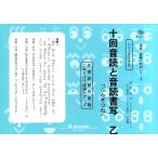国語読解シリーズ 三十九 十回音読と音読書写 乙 国語読解の特訓シリーズ 39 Book