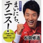 松岡修造 まいにち、テニス! 修造日めく
