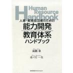 海瀬章 人事・教育担当者のための能力開発・教育体系ハンドブック Book