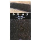 安井雄一郎 香月泰男凍土の断層 「シベリア・シリーズ」を読み解く Book