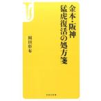 岡田彰布 金本・阪神猛虎復活の処方箋 宝島社新書 475 Book