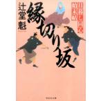 辻堂魁 縁切り坂 日暮し同心始末帖6 祥伝社文庫 つ 5-24 Book