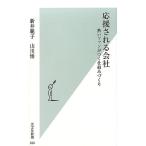 新井範子 応援される会社 熱いファンがつく仕組みづくり 光文社新書 926 Book