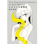 稀見理都 エロマンガ表現史 Book