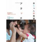 遠藤利彦 赤ちゃんの発達とアタッチメント 乳児保育で大切にしたいこと Book