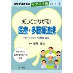 知ってつながる!医療・多職種連携 ケーススタディで納得・安心 仕事がはかどるケアマネ術シリーズ 5 Book