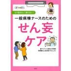 聖マリアンナ医科大学病院多職種せん妄対策 一般病棟ナースのためのせん妄ケア もう悩まない!困らない! Book