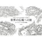 芦川智 世界の広場への旅 もうひとつの広場論 Book